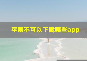 苹果不可以下载哪些app