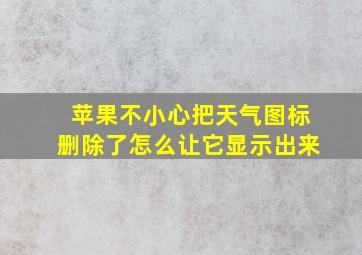 苹果不小心把天气图标删除了怎么让它显示出来