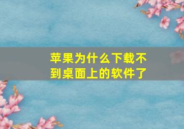 苹果为什么下载不到桌面上的软件了