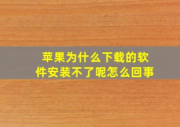 苹果为什么下载的软件安装不了呢怎么回事