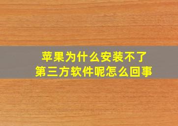 苹果为什么安装不了第三方软件呢怎么回事