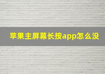 苹果主屏幕长按app怎么没