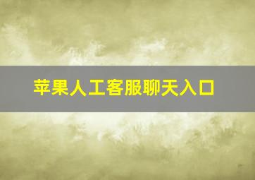 苹果人工客服聊天入口