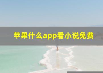 苹果什么app看小说免费