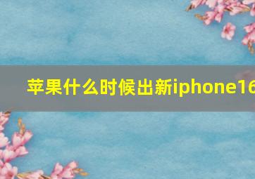 苹果什么时候出新iphone16