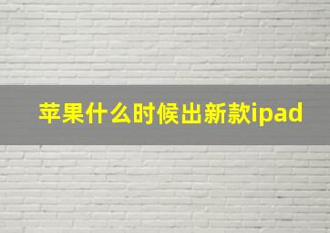 苹果什么时候出新款ipad