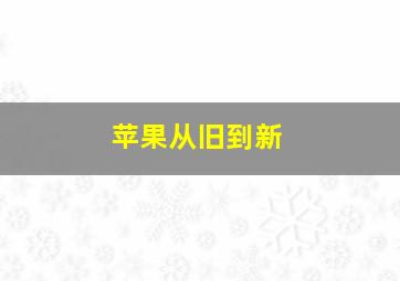 苹果从旧到新