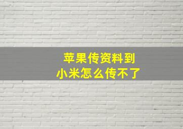 苹果传资料到小米怎么传不了