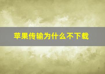 苹果传输为什么不下载