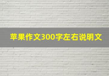 苹果作文300字左右说明文