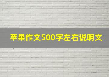 苹果作文500字左右说明文