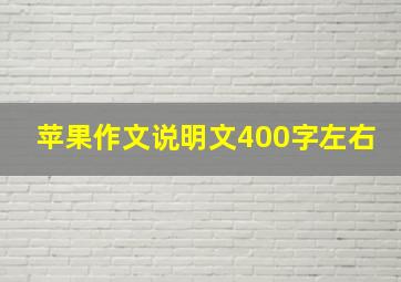 苹果作文说明文400字左右