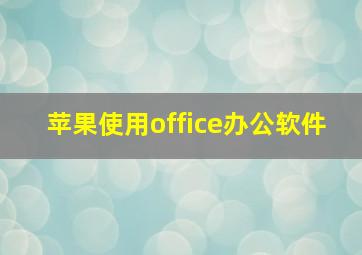 苹果使用office办公软件