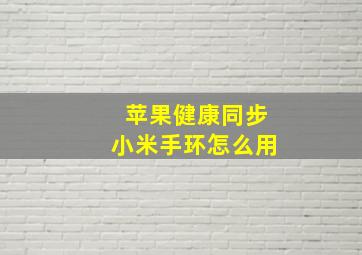 苹果健康同步小米手环怎么用