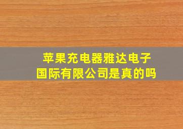 苹果充电器雅达电子国际有限公司是真的吗