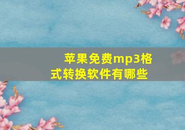 苹果免费mp3格式转换软件有哪些