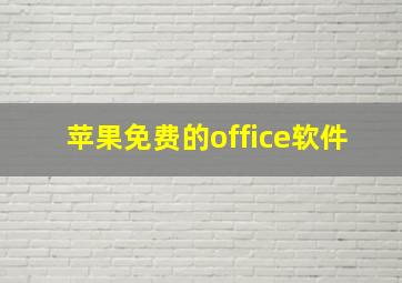 苹果免费的office软件