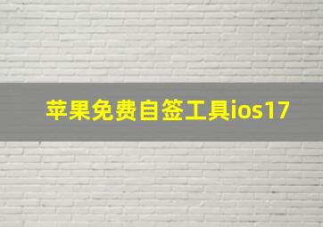 苹果免费自签工具ios17