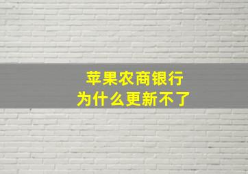 苹果农商银行为什么更新不了