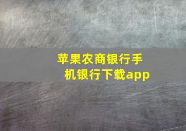 苹果农商银行手机银行下载app