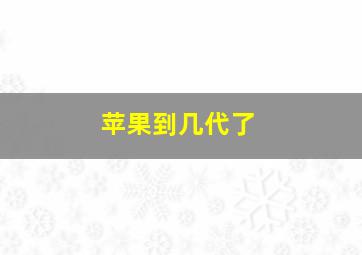 苹果到几代了