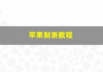 苹果制表教程