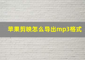 苹果剪映怎么导出mp3格式