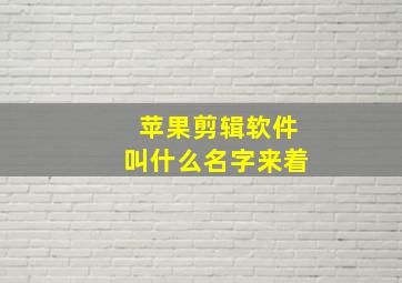 苹果剪辑软件叫什么名字来着