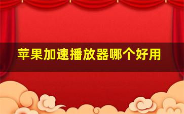 苹果加速播放器哪个好用