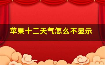 苹果十二天气怎么不显示