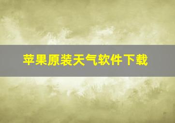 苹果原装天气软件下载