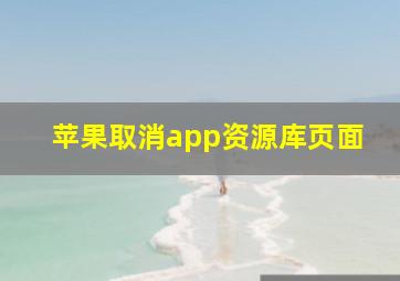 苹果取消app资源库页面