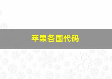 苹果各国代码