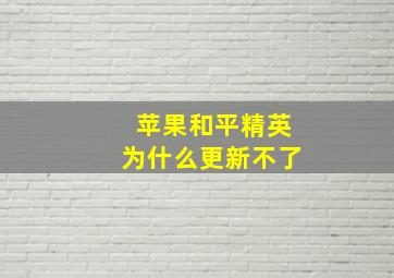 苹果和平精英为什么更新不了