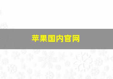 苹果国内官网