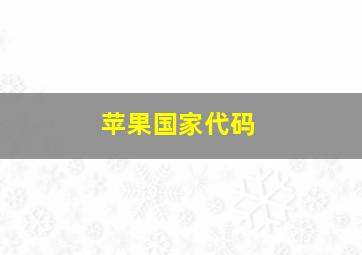 苹果国家代码