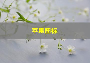 苹果图标