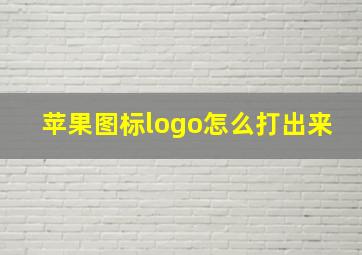 苹果图标logo怎么打出来