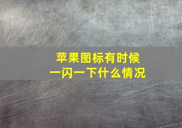 苹果图标有时候一闪一下什么情况