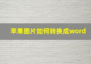 苹果图片如何转换成word