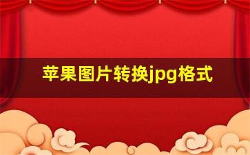 苹果图片转换jpg格式