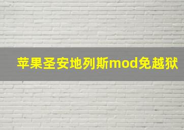 苹果圣安地列斯mod免越狱