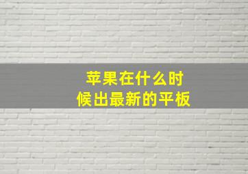 苹果在什么时候出最新的平板