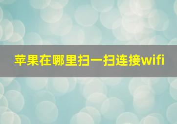 苹果在哪里扫一扫连接wifi