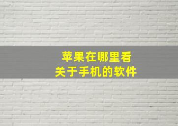 苹果在哪里看关于手机的软件