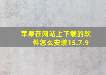 苹果在网站上下载的软件怎么安装15.7.9