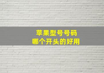 苹果型号号码哪个开头的好用