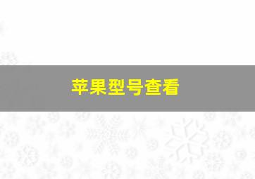 苹果型号查看