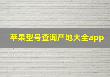 苹果型号查询产地大全app