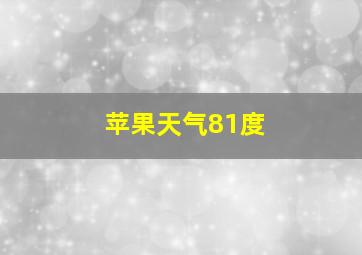 苹果天气81度